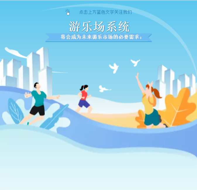 游樂場系統(tǒng)將會成為未來游樂市場的必要需求！