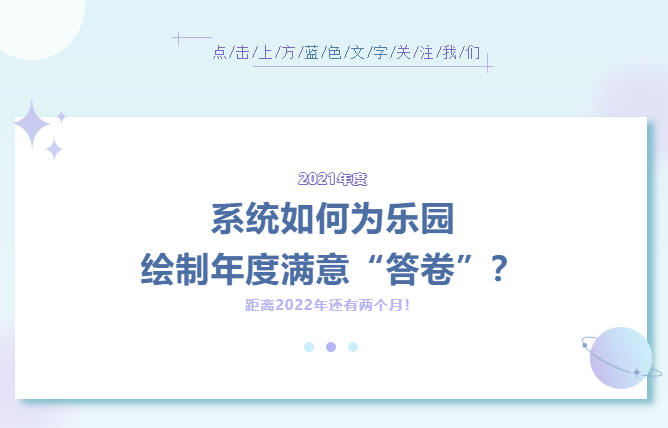 系統(tǒng)如何為樂園繪制年度滿意“答卷”？（內附萬圣節(jié)活動方案）