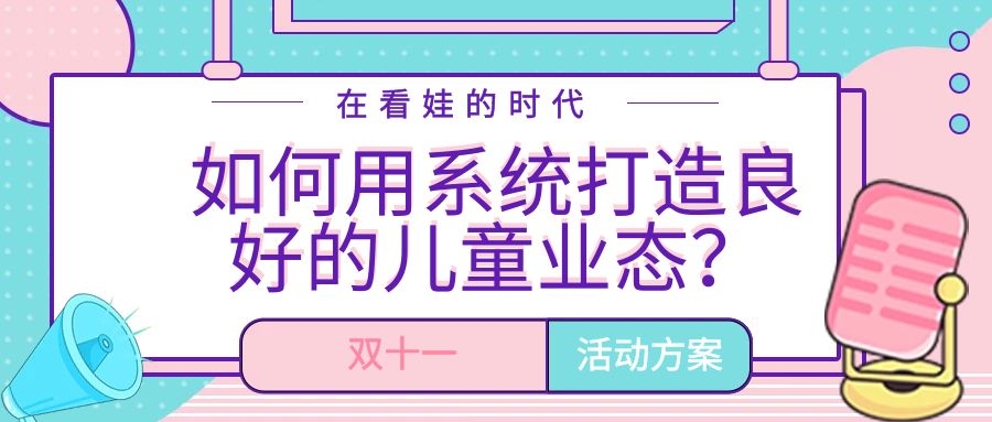 在看娃的時代，如何利用系統(tǒng)打造良好的兒童業(yè)態(tài)？