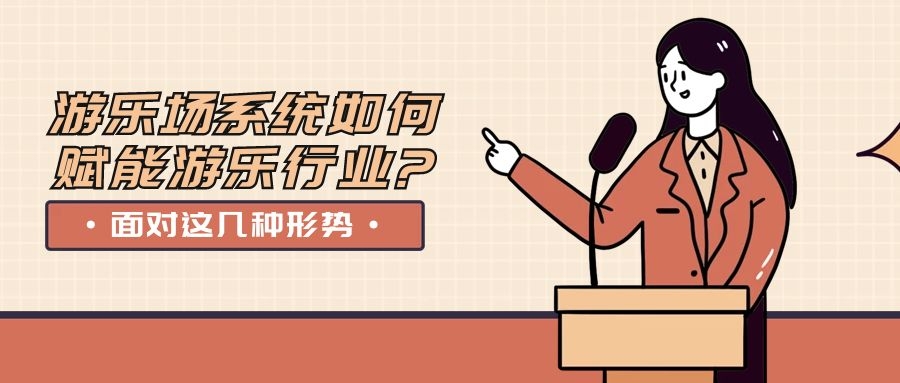 面對這幾種形勢，游樂場系統(tǒng)如何賦能游樂行業(yè)?